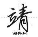 缒楷书硬笔书法字典