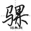骒怎么写好看,骒硬笔书法图片