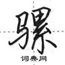 骡怎么写好看，骡硬笔书法图片