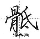 骶怎么写好看,骶硬笔书法图片