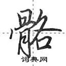 骼怎么写好看，骼硬笔书法图片