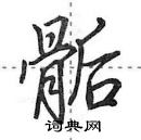骺怎么写好看,骺硬笔书法图片