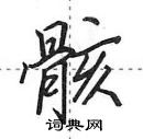 骸怎么写好看,骸硬笔书法图片