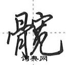 田英章写的硬笔行书髋