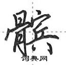 髌怎么写好看,髌硬笔书法图片