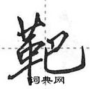 靶怎么写好看,靶硬笔书法图片
