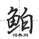 田英章写的硬笔行书鲌