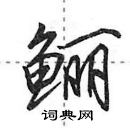 鲡怎么写好看,鲡硬笔书法图片