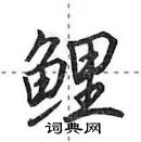 鲤怎么写好看，鲤硬笔书法图片