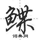 鲽怎么写好看,鲽硬笔书法图片