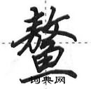 鳌怎么写好看,鳌硬笔书法图片