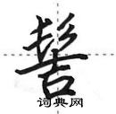髻怎么写好看,髻硬笔书法图片