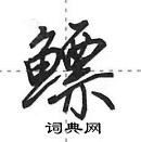鳔怎么写好看,鳔硬笔书法图片