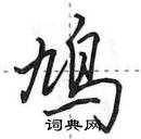 鸠怎么写好看，鸠硬笔书法图片