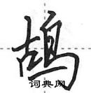 鸪怎么写好看,鸪硬笔书法图片