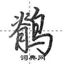 鹡怎么写好看,鹡硬笔书法图片