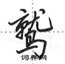 鹫怎么写好看,鹫硬笔书法图片