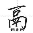鬲怎么写好看,鬲硬笔书法图片