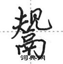 田英章写的硬笔行书鬶