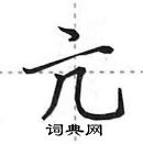 亢怎么写好看，亢硬笔书法图片