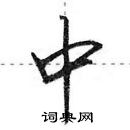 田英章写的硬笔行书中