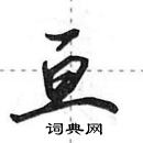 亘怎么写好看,亘硬笔书法图片