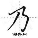 田英章写的硬笔行书乃