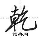 乾怎么写好看,乾硬笔书法图片