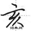 亥怎么写好看,亥硬笔书法图片