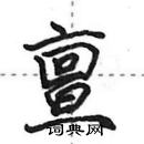 亶怎么写好看,亶硬笔书法图片