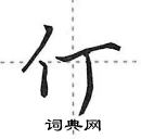 仃怎么写好看，仃硬笔书法图片