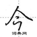 今怎么写好看，今硬笔书法图片