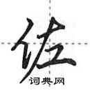佐怎么写好看,佐硬笔书法图片