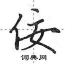 佞怎么写好看,佞硬笔书法图片