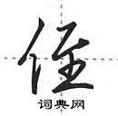 侄怎么写好看,侄硬笔书法图片