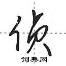 侦怎么写好看,侦硬笔书法图片