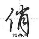 俏怎么写好看,俏硬笔书法图片