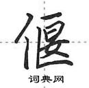 偃怎么写好看，偃硬笔书法图片