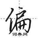 偏怎么写好看,偏硬笔书法图片