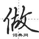 做怎么写好看,做硬笔书法图片