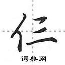仨怎么写好看,仨硬笔书法图片