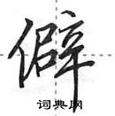 僻怎么写好看,僻硬笔书法图片