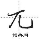 兀怎么写好看，兀硬笔书法图片