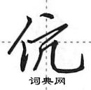 伉怎么写好看,伉硬笔书法图片