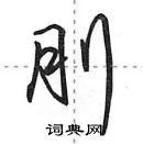 田英章写的硬笔行书刖