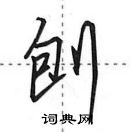 刨怎么写好看,刨硬笔书法图片