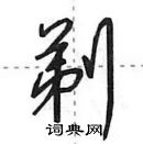 剃怎么写好看,剃硬笔书法图片