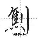 田英章写的硬笔行书劁