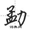 勐怎么写好看,勐硬笔书法图片