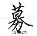 募怎么写好看,募硬笔书法图片